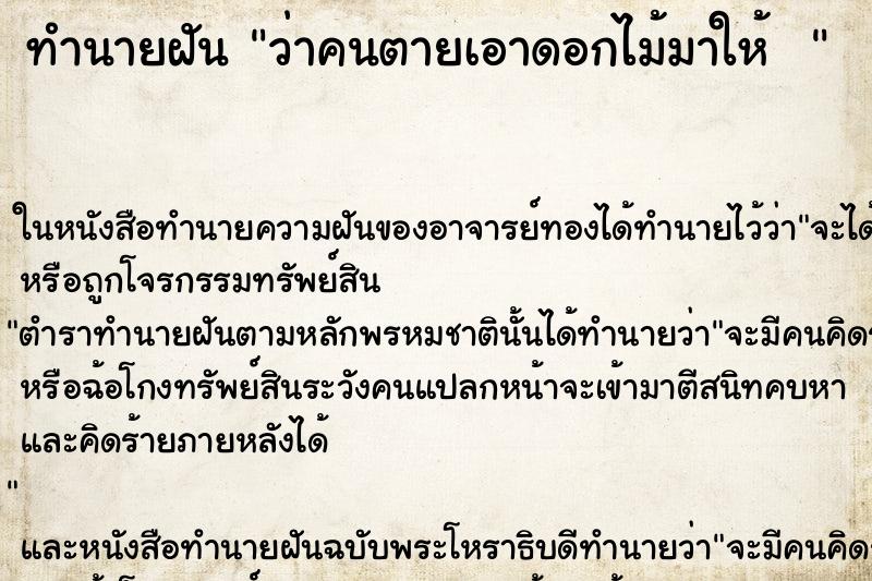 ทำนายฝันทำนายฝันว่าคนตายเอาดอกไม้มาให้
